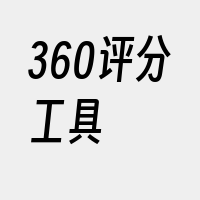 360评分工具