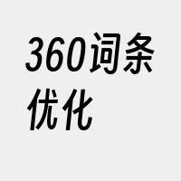 360词条优化