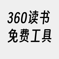 360读书免费工具