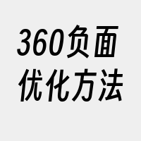 360负面优化方法