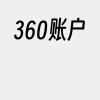 360账户