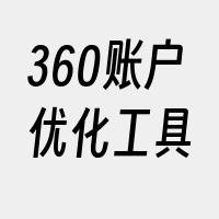 360账户优化工具