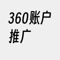 360账户推广