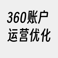 360账户运营优化