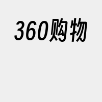 360购物