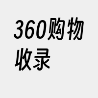 360购物收录