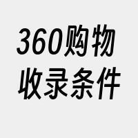 360购物收录条件