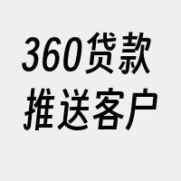 360贷款推送客户