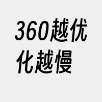 360越优化越慢