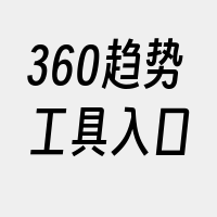 360趋势工具入口