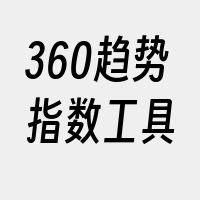 360趋势指数工具