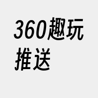 360趣玩推送