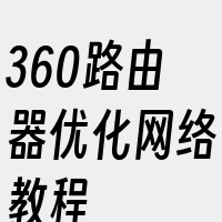 360路由器优化网络教程