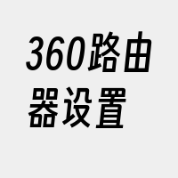 360路由器设置