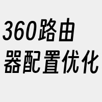 360路由器配置优化