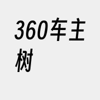 360车主树