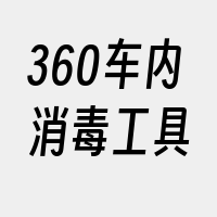 360车内消毒工具