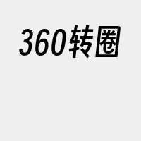 360转圈