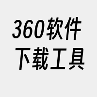 360软件下载工具