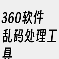 360软件乱码处理工具