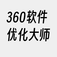 360软件优化大师