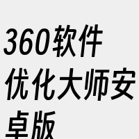 360软件优化大师安卓版