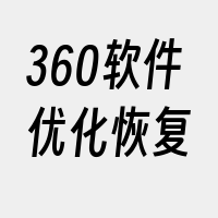 360软件优化恢复