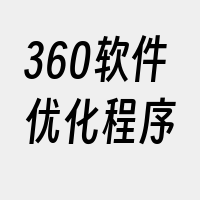 360软件优化程序