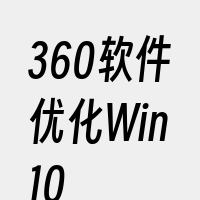 360软件优化Win10