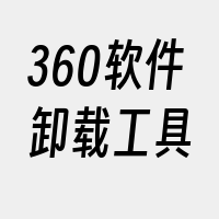 360软件卸载工具