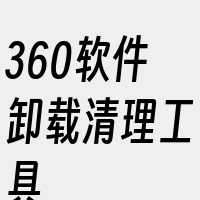 360软件卸载清理工具