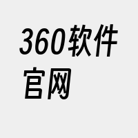 360软件官网