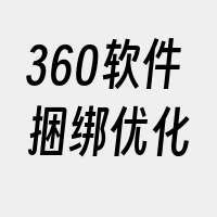 360软件捆绑优化