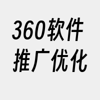 360软件推广优化