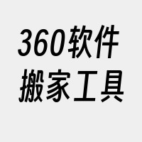 360软件搬家工具