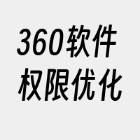 360软件权限优化