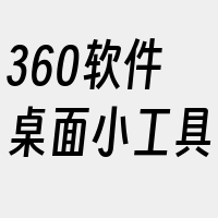 360软件桌面小工具