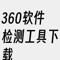 360软件检测工具下载