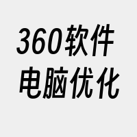 360软件电脑优化