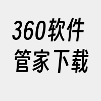 360软件管家下载