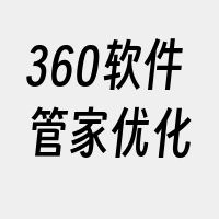 360软件管家优化