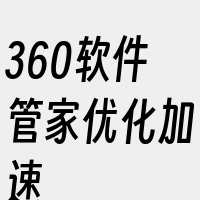 360软件管家优化加速