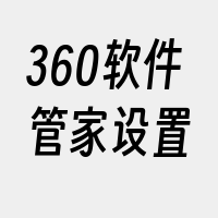 360软件管家设置