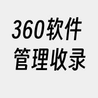 360软件管理收录