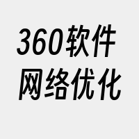 360软件网络优化