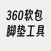 360软包脚垫工具