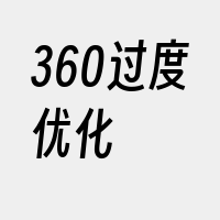 360过度优化