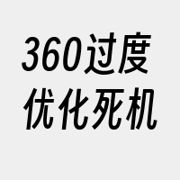 360过度优化死机