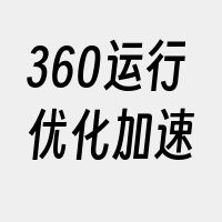 360运行优化加速