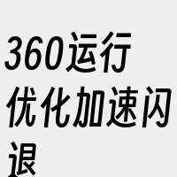 360运行优化加速闪退